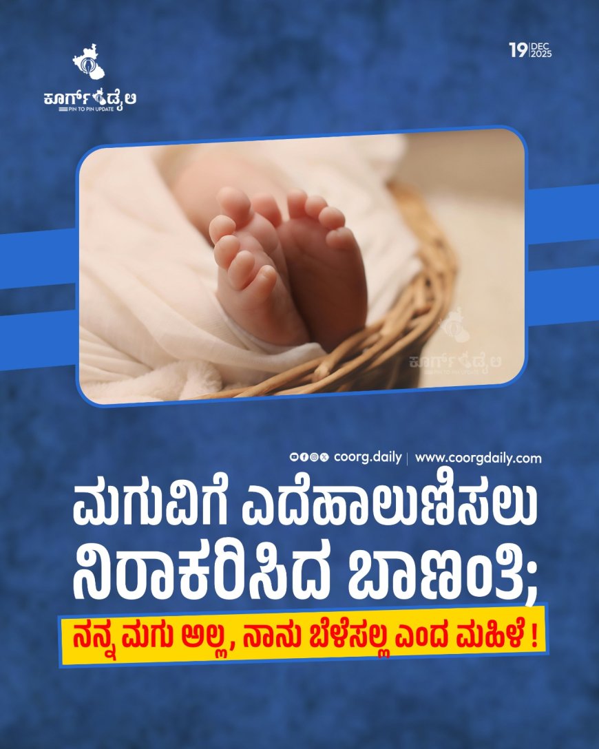 ಮಗುವಿಗೆ ಎದೆಹಾಲುಣಿಸಲು ನಿರಾಕರಿಸಿದ ಬಾಣಂತಿ; ನನ್ನ ಮಗು ಅಲ್ಲ, ನಾನು ಬೆಳೆಸಲ್ಲ ಎಂದ ಮಹಿಳೆ !