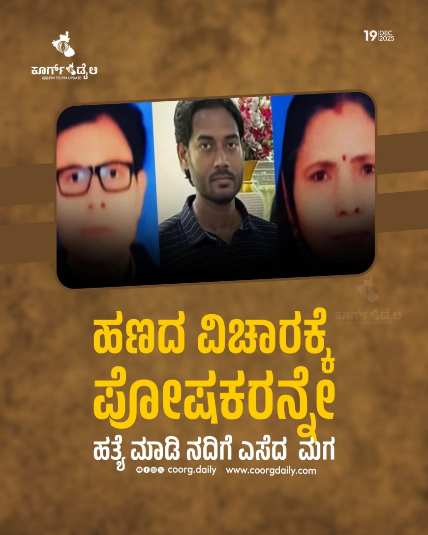 ಹಣದ ವಿಚಾರಕ್ಕೆ ಪೋಷಕರನ್ನೇ ಹತ್ಯೆ ಮಾಡಿ ನದಿಗೆ ಎಸೆದ  ಮಗ