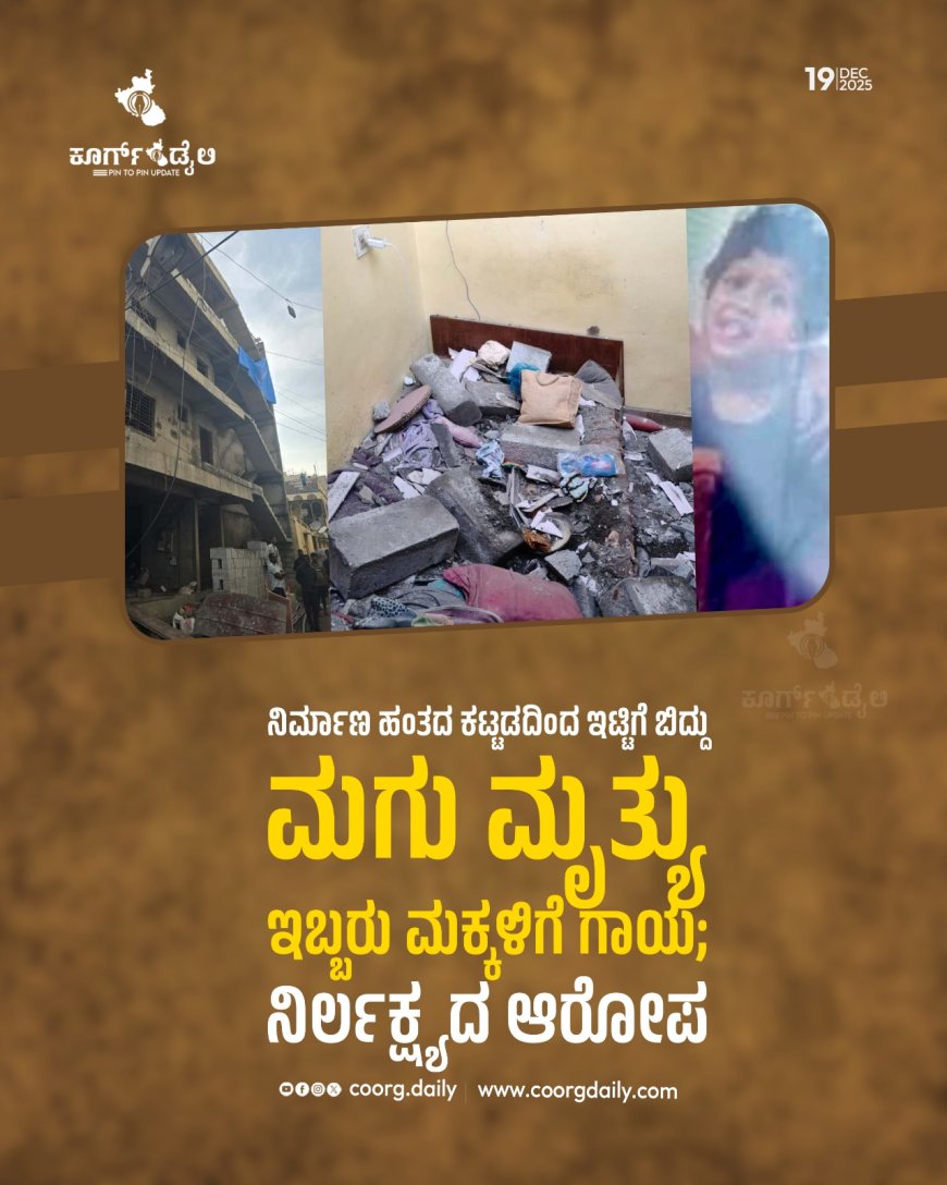 ನಿರ್ಮಾಣ ಹಂತದ ಕಟ್ಟಡದಿಂದ ಇಟ್ಟಿಗೆ ಬಿದ್ದು ಮಗು ಮೃತ್ಯು  ಇಬ್ಬರು ಮಕ್ಕಳಿಗೆ ಗಾಯ; ನಿರ್ಲಕ್ಷ್ಯದ ಆರೋಪ