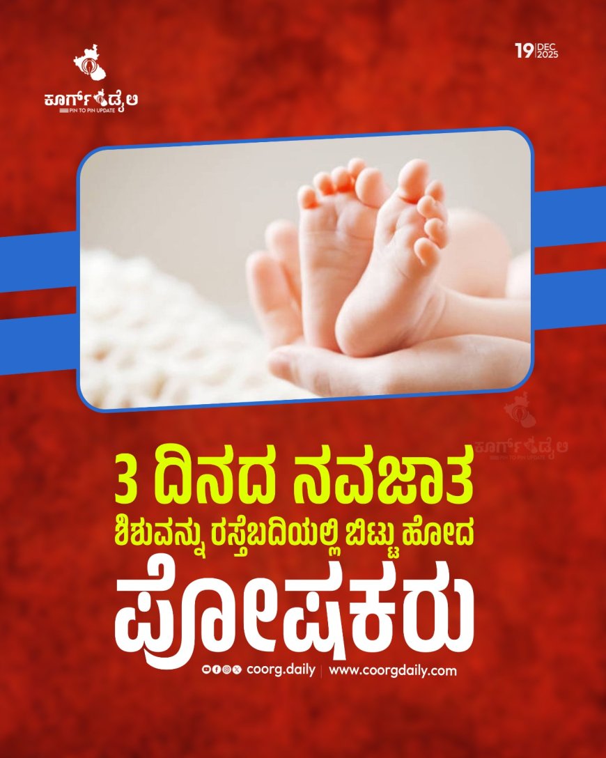 3 ದಿನದ ನವಜಾತ ಶಿಶುವನ್ನು ರಸ್ತೆಬದಿಯಲ್ಲಿ ಬಿಟ್ಟು ಹೋದ ಪೋಷಕರು