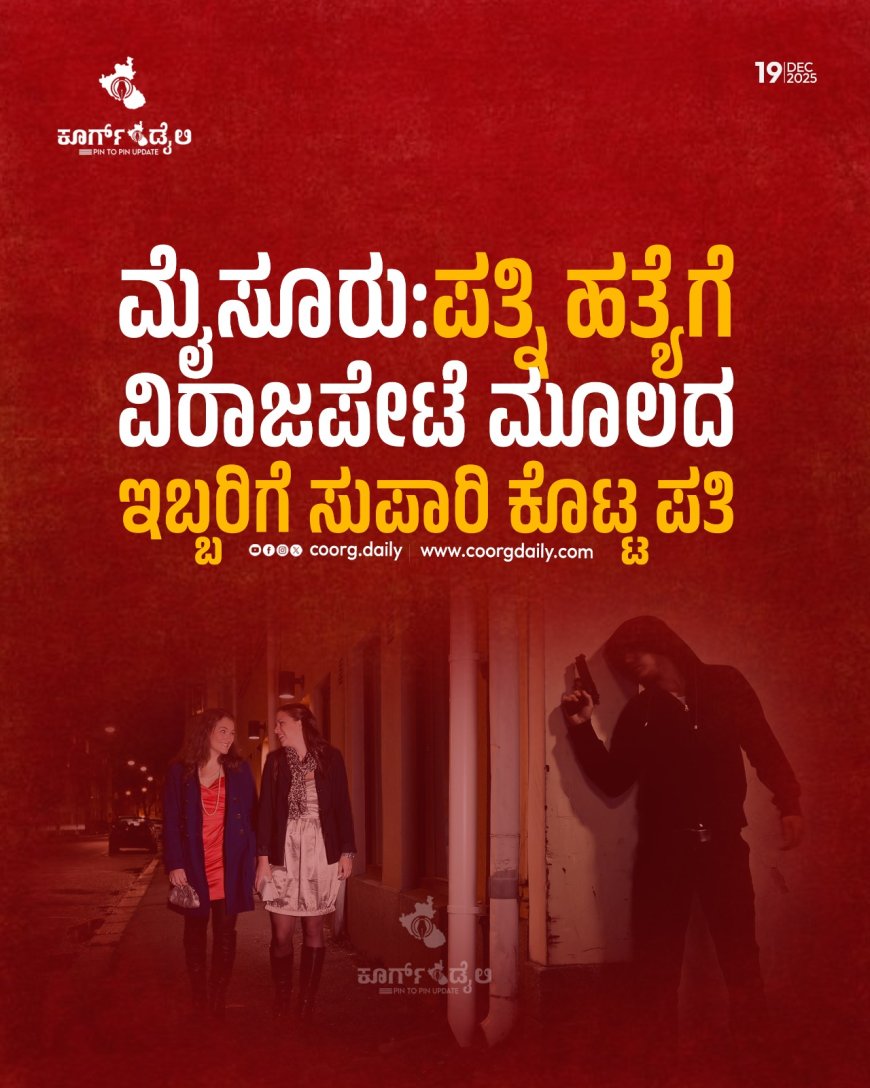 ಮೈಸೂರು:ಪತ್ನಿ ಹತ್ಯೆಗೆ ವಿರಾಜಪೇಟೆ ಮೂಲದ ಇಬ್ಬರಿಗೆ ಸುಪಾರಿ ಕೊಟ್ಟ ಪತಿ