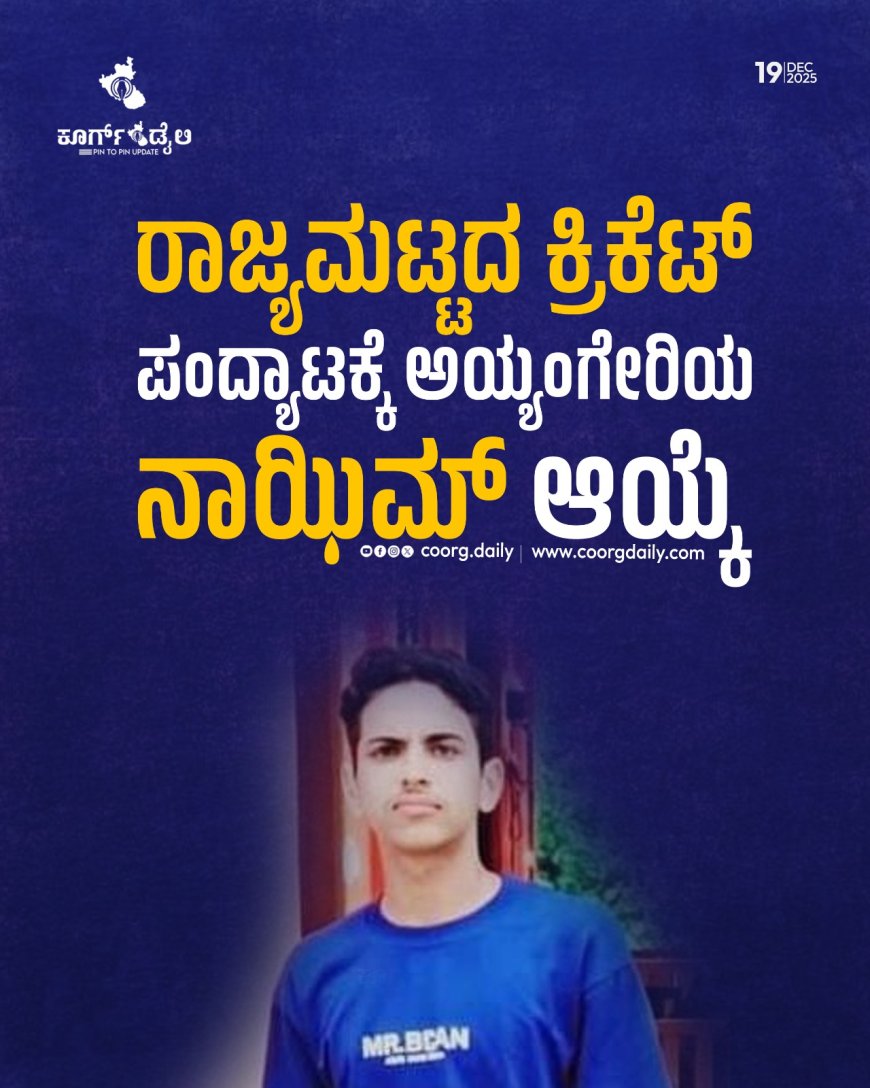 ರಾಜ್ಯಮಟ್ಟದ ಕ್ರಿಕೆಟ್ ಪಂದ್ಯಾಟಕ್ಕೆ ಅಯ್ಯಂಗೇರಿಯ ನಾಝಿಮ್ ಆಯ್ಕೆ