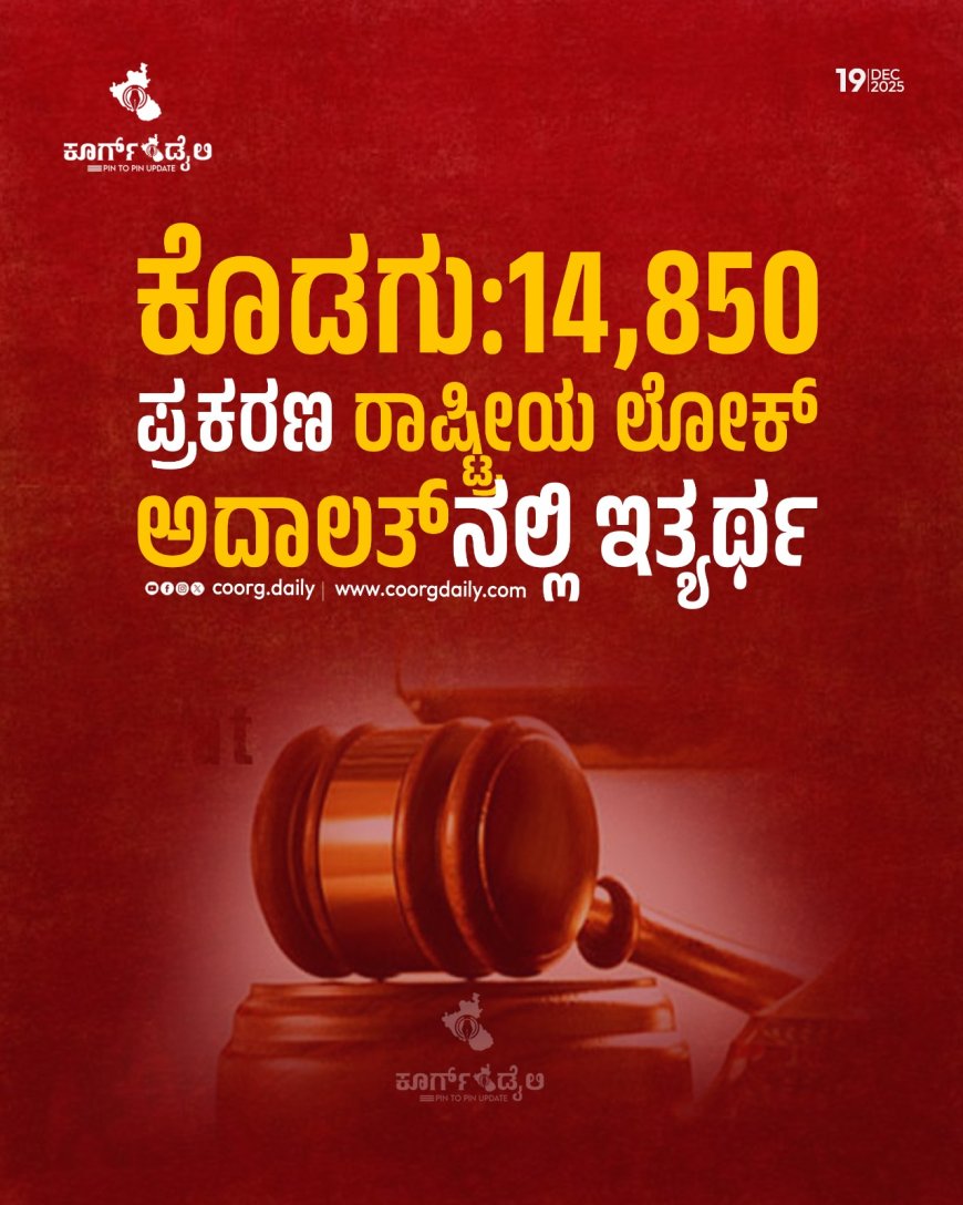 ಕೊಡಗು:14,850 ಪ್ರಕರಣ ರಾಷ್ಟ್ರೀಯ ಲೋಕ್ ಅದಾಲತ್‍ನಲ್ಲಿ ಇತ್ಯರ್ಥ