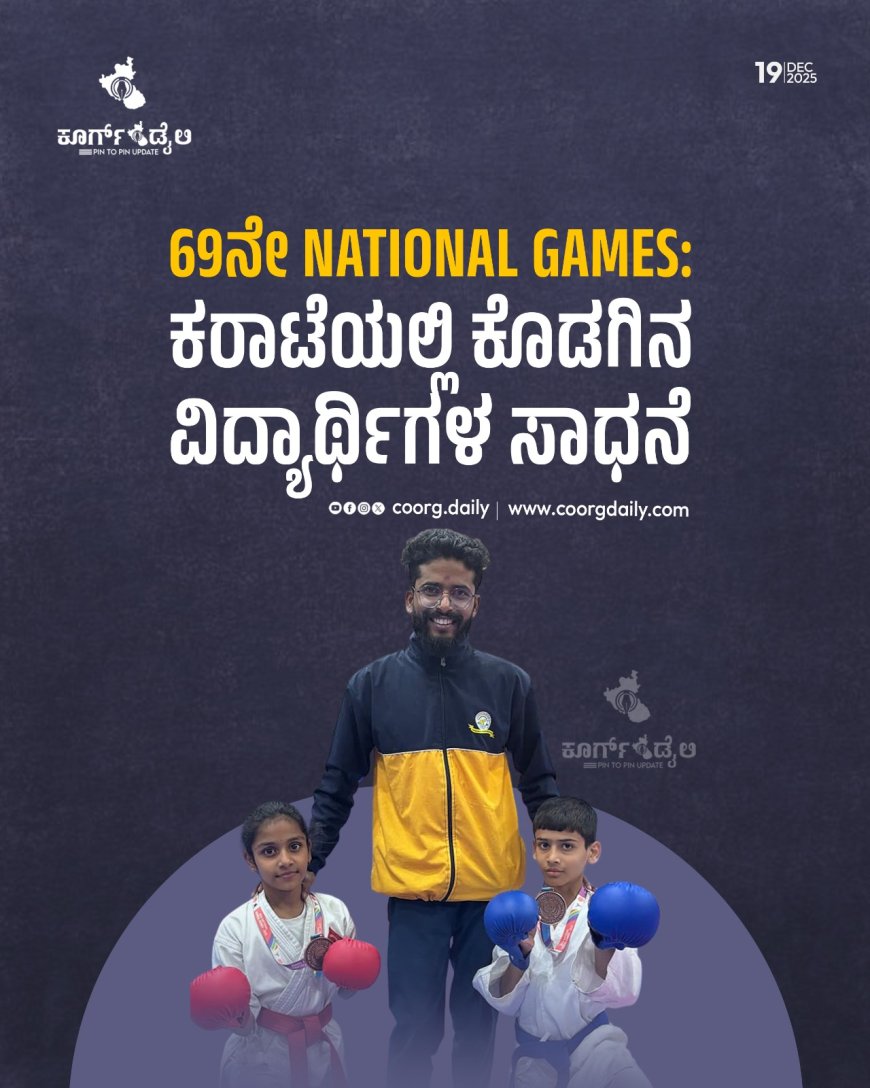 69ನೇ NATIONAL GAMES:ಕರಾಟೆಯಲ್ಲಿ‌ ಕೊಡಗಿನ ವಿದ್ಯಾರ್ಥಿಗಳ ಸಾಧನೆ