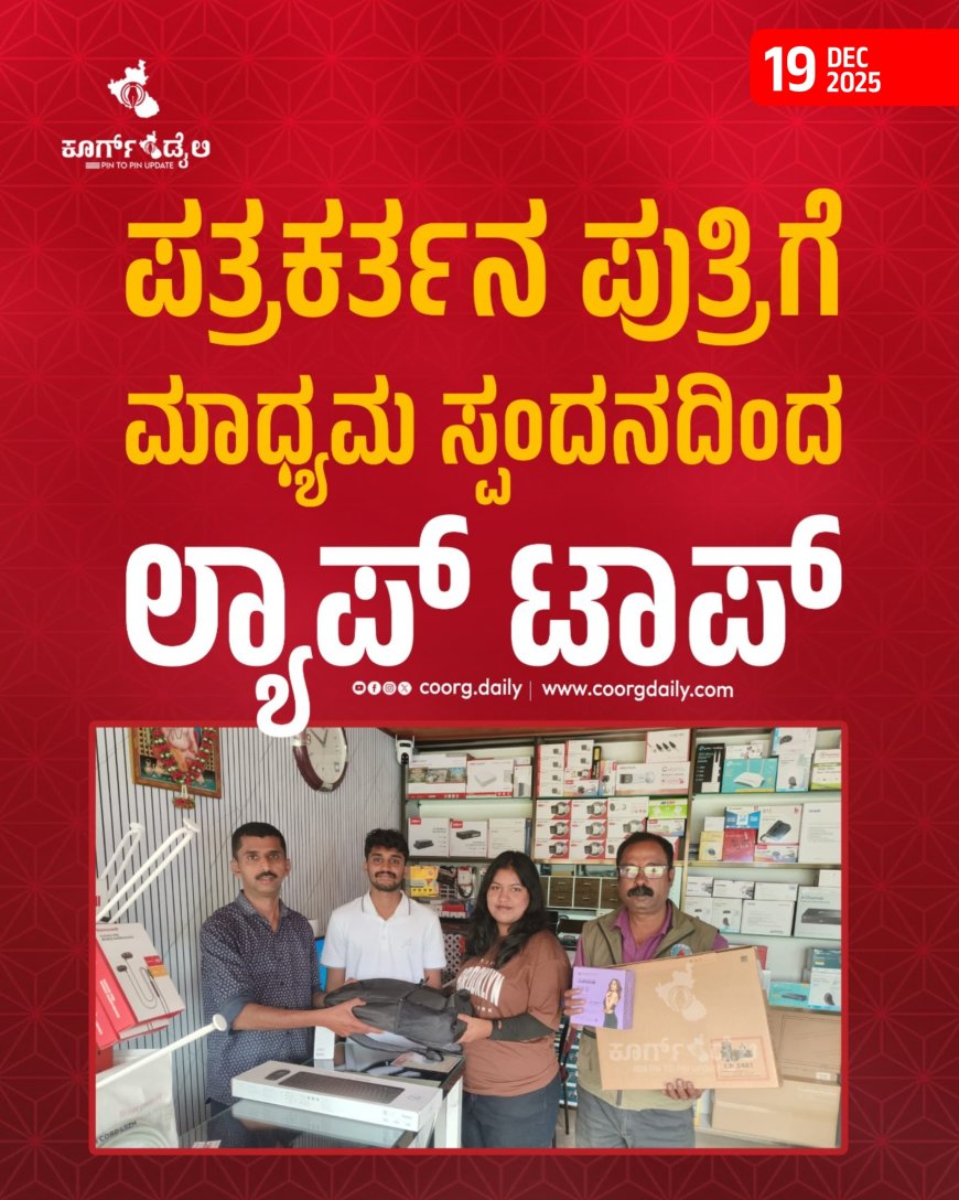 ಪತ್ರಕರ್ತನ ಪುತ್ರಿಗೆ ಮಾಧ್ಯಮ ಸ್ಪಂದನದಿಂದ ಲ್ಯಾಪ್ ಟಾಪ್
