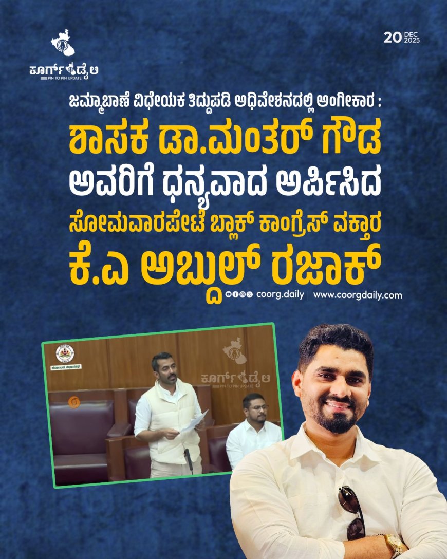 ಜಮ್ಮಾಬಾಣೆ ವಿಧೇಯಕ ತಿದ್ದುಪಡಿ  ಅಂಗೀಕಾರ :   ಶಾಸಕ ಡಾ.ಮಂತರ್ ಗೌಡ ಅವರಿಗೆ ಧನ್ಯವಾದ ಅರ್ಪಿಸಿದ ಸೋಮವಾರಪೇಟೆ ಬ್ಲಾಕ್ ಕಾಂಗ್ರೆಸ್ ವಕ್ತಾರ ಕೆ.ಎ ಅಬ್ದುಲ್ ರಜಾಕ್