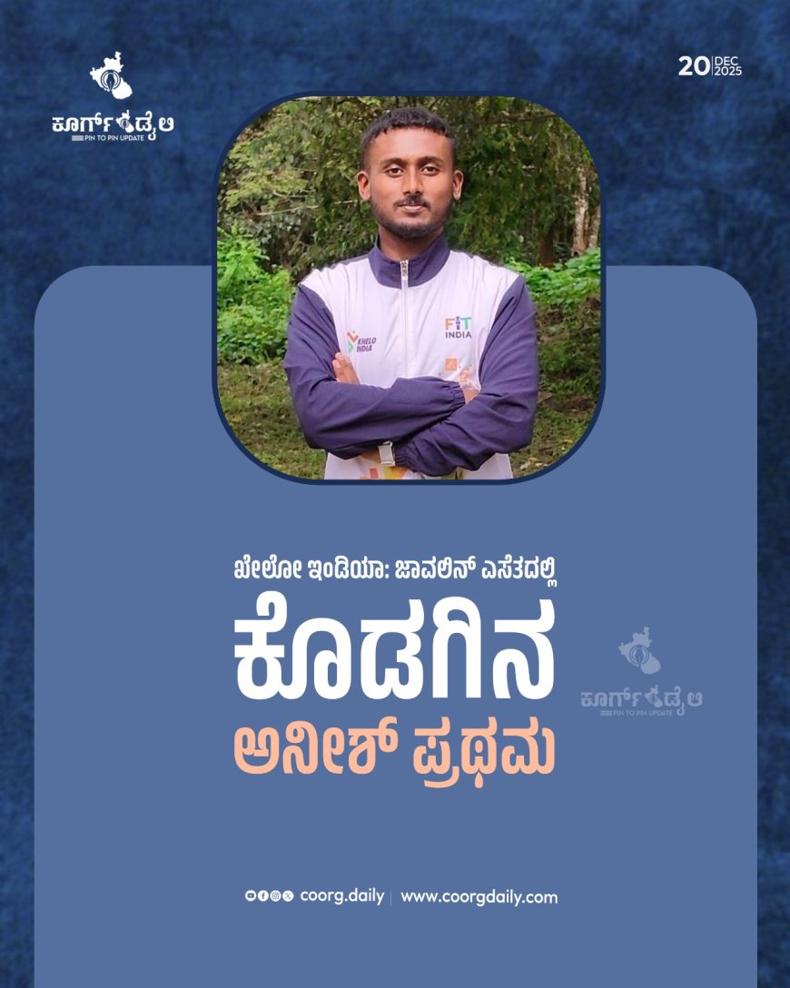 ಖೇಲೋ ಇಂಡಿಯಾ: ಜಾವಲಿನ್ ಎಸೆತದಲ್ಲಿ ಕೊಡಗಿನ ಅನೀಶ್ ಪ್ರಥಮ