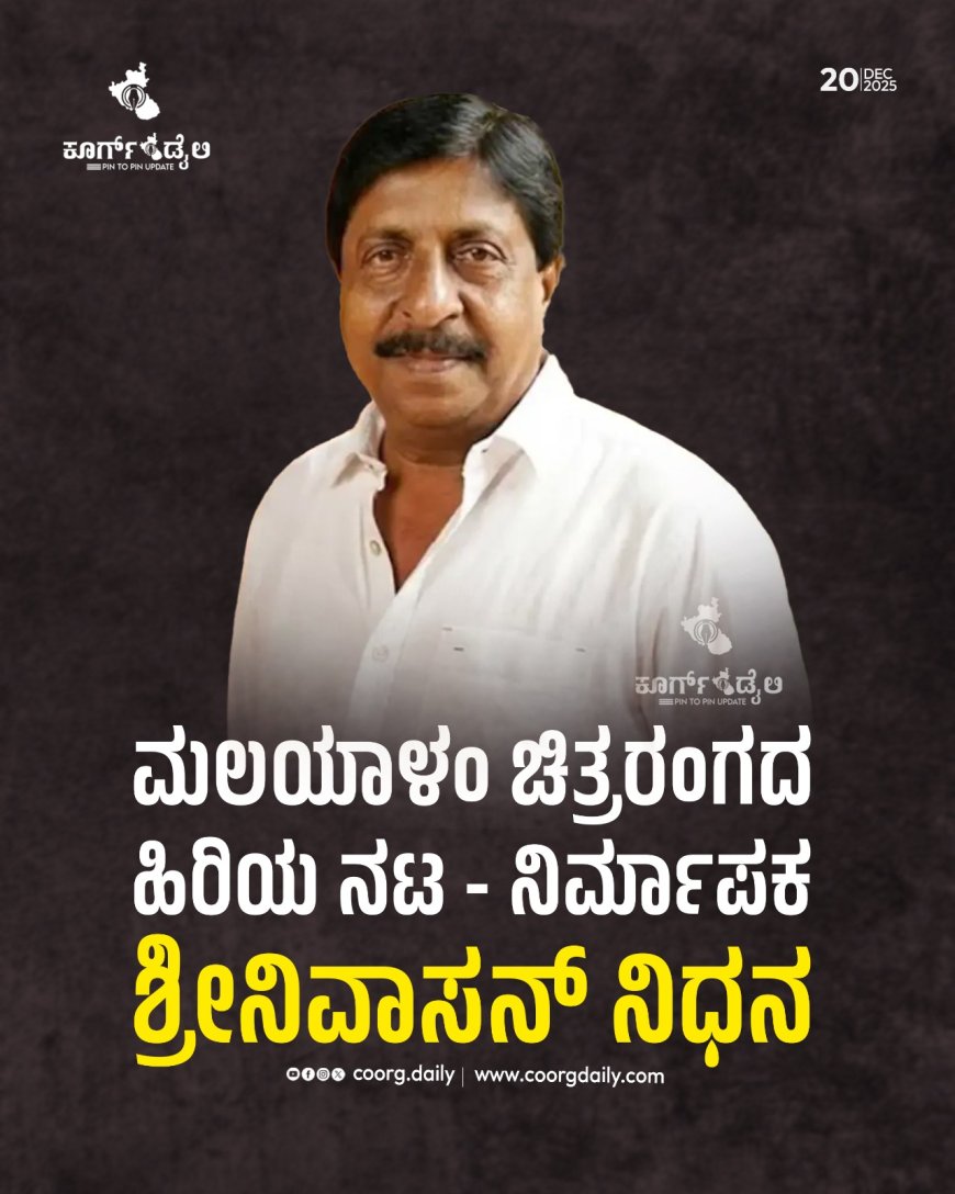 ಮಲಯಾಳಂ ಚಿತ್ರರಂಗದ ಹಿರಿಯ ನಟ - ನಿರ್ಮಾಪಕ ಶ್ರೀನಿವಾಸನ್ ನಿಧನ