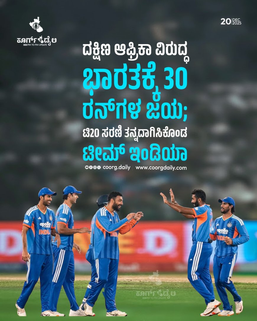 ದಕ್ಷಿಣ ಆಫ್ರಿಕಾ ವಿರುದ್ಧ ಭಾರತಕ್ಕೆ 30 ರನ್‌ಗಳ ಜಯ; ಟಿ20 ಸರಣಿ ತನ್ನದಾಗಿಸಿಕೊಂಡ ಟೀಮ್ ಇಂಡಿಯಾ