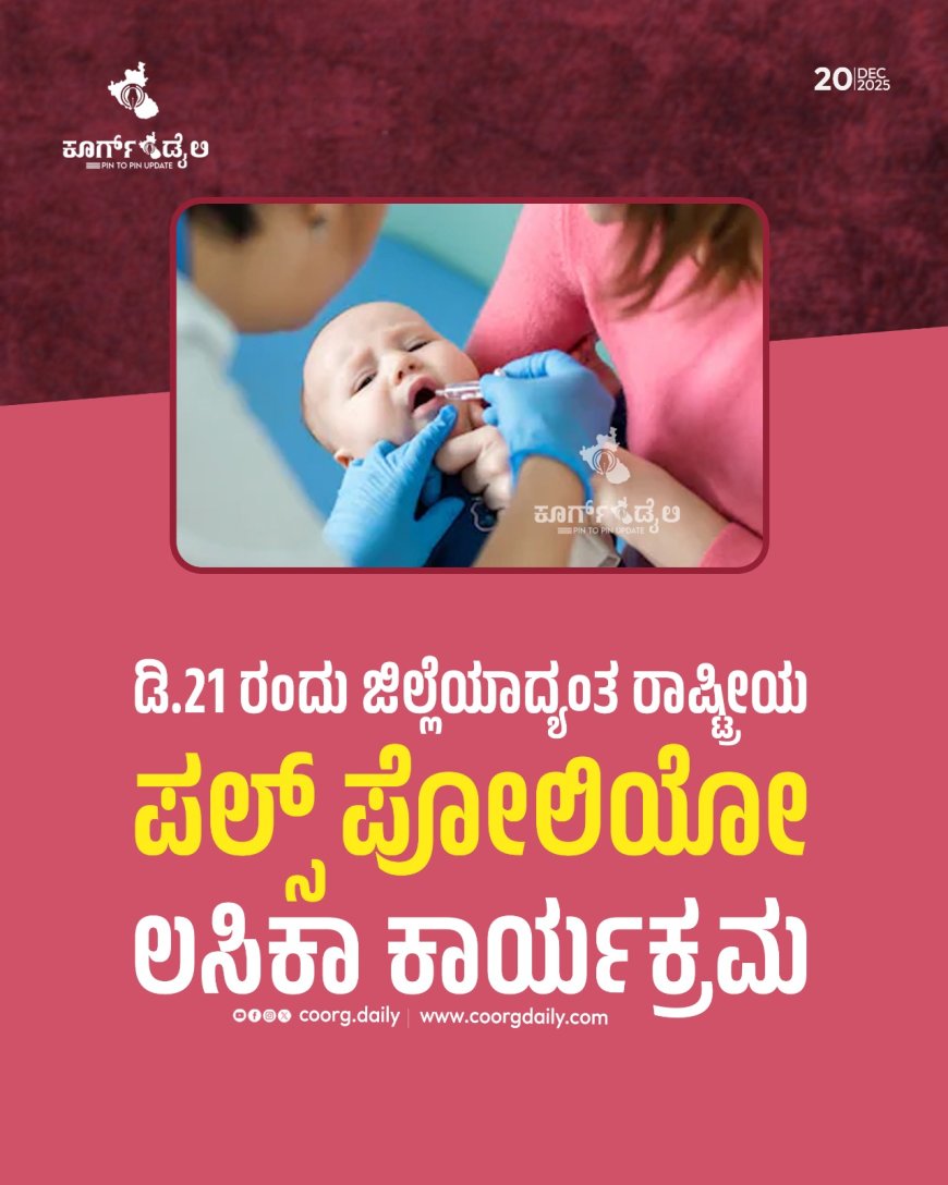 ಪಲ್ಸ್ ಪೊಲಿಯೊ ಕಾರ್ಯಕ್ರಮ;ಕೊಡಗು ಜಿಲ್ಲೆಯಲ್ಲಿ 5 ವರ್ಷದೊಳಗಿನ 32,702 ಮಕ್ಕಳಿಗೆ ಪೊಲಿಯೊ ಹನಿ