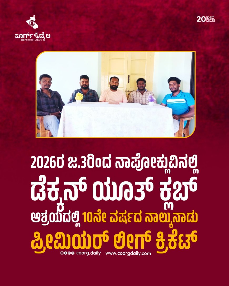 2026ರ ಜ.3ರಿಂದ ನಾಪೋಕ್ಲುವಿನಲ್ಲಿ ಡೆಕ್ಕನ್ ಯೂತ್ ಕ್ಲಬ್ ಆಶ್ರಯದಲ್ಲಿ 10ನೇ ವರ್ಷದ ನಾಲ್ಕುನಾಡು ಪ್ರೀಮಿಯರ್ ಲೀಗ್ ಕ್ರಿಕೆಟ್