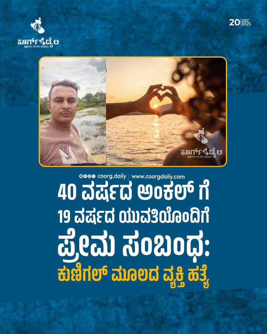 40 ವರ್ಷದ ಅಂಕಲ್ ಗೆ 19 ವರ್ಷದ ಯುವತಿಯೊಂದಿಗೆ ಪ್ರೇಮ ಸಂಬಂಧ: ಕುಣಿಗಲ್ ಮೂಲದ ವ್ಯಕ್ತಿ ಹತ್ಯೆ