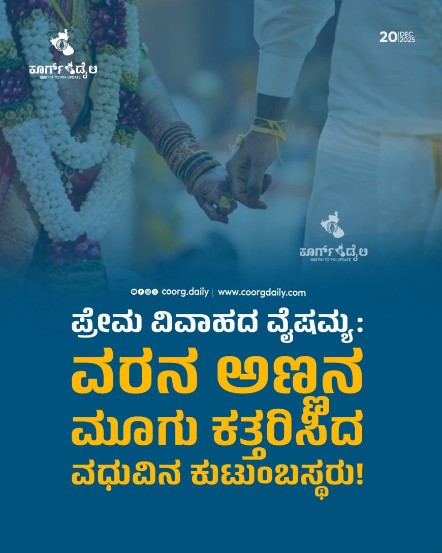 ಪ್ರೇಮ ವಿವಾಹದ ವೈಷಮ್ಯ: ವರನ ಅಣ್ಣನ ಮೂಗು ಕತ್ತರಿಸಿದ ವಧುವಿನ ಕುಟುಂಬಸ್ಥರು!