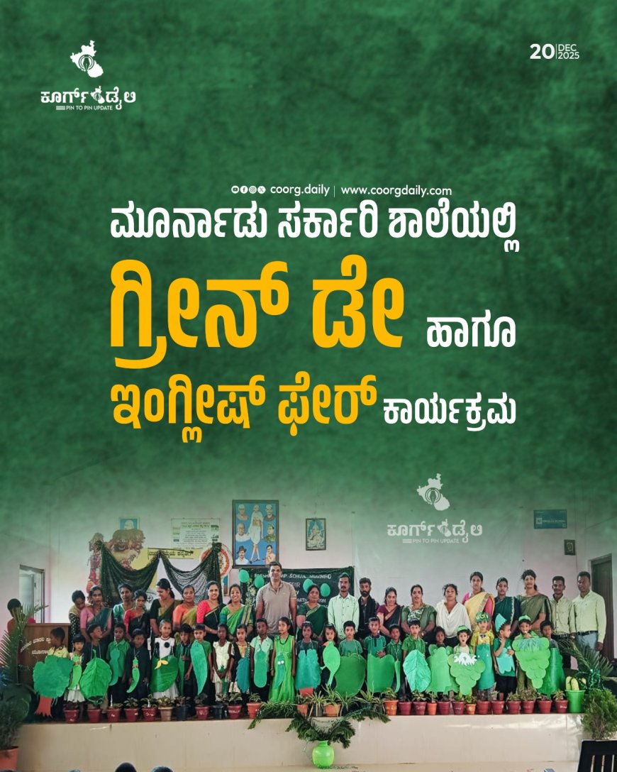 ಮೂರ್ನಾಡು ಸರ್ಕಾರಿ ಶಾಲೆಯಲ್ಲಿ ಗ್ರೀನ್ ಡೇ ಹಾಗೂ ಇಂಗ್ಲೀಷ್ ಫೇರ್ ಕಾರ್ಯಕ್ರಮ