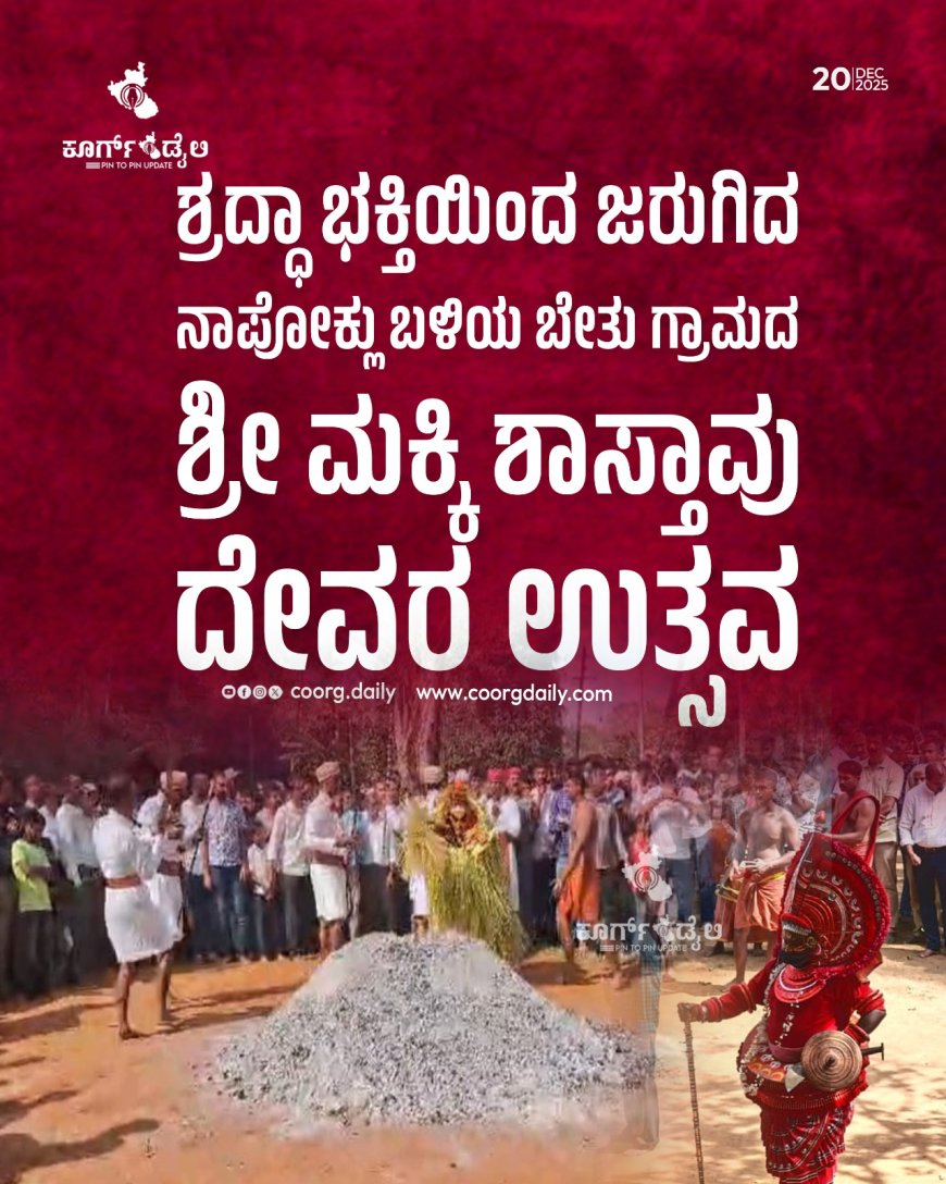 ಶ್ರದ್ಧಾ ಭಕ್ತಿಯಿಂದ ಜರುಗಿದ ನಾಪೋಕ್ಲು ಬಳಿಯ ಬೇತು ಗ್ರಾಮದ ಶ್ರೀ ಮಕ್ಕಿ ಶಾಸ್ತಾವು ದೇವರ ಉತ್ಸವ