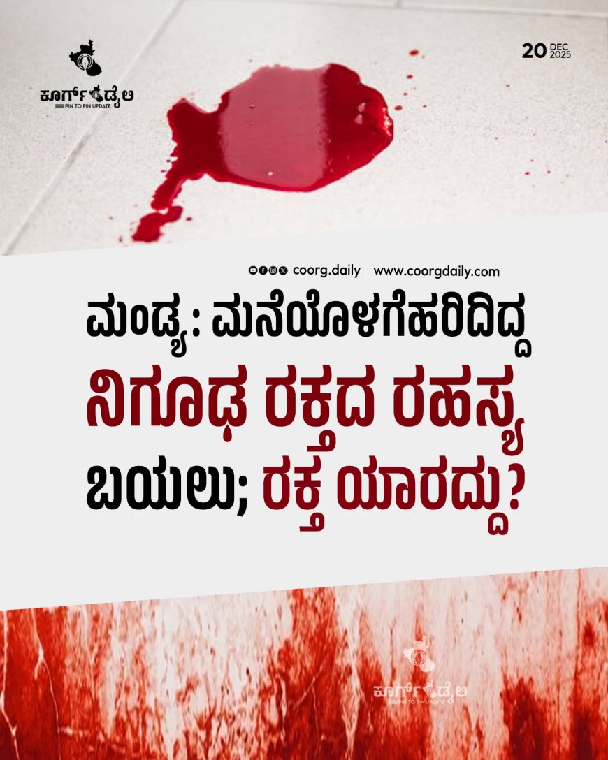 ಮಂಡ್ಯ: ಮನೆಯೊಳಗೆ ಹರಿದಿದ್ದ ನಿಗೂಢ ರಕ್ತದ ರಹಸ್ಯ ಬಯಲು; ರಕ್ತ ಯಾರದ್ದು?