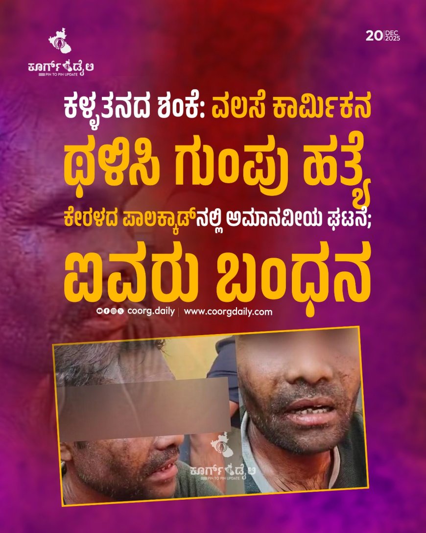 ಕಳ್ಳತನದ ಶಂಕೆ: ವಲಸೆ ಕಾರ್ಮಿಕನ ಥಳಿಸಿ ಗುಂಪು ಹತ್ಯೆ  : ಕೇರಳದ ಪಾಲಕ್ಕಾಡ್‌ನಲ್ಲಿ ಅಮಾನವೀಯ ಘಟನೆ; ಐವರು ಬಂಧನ