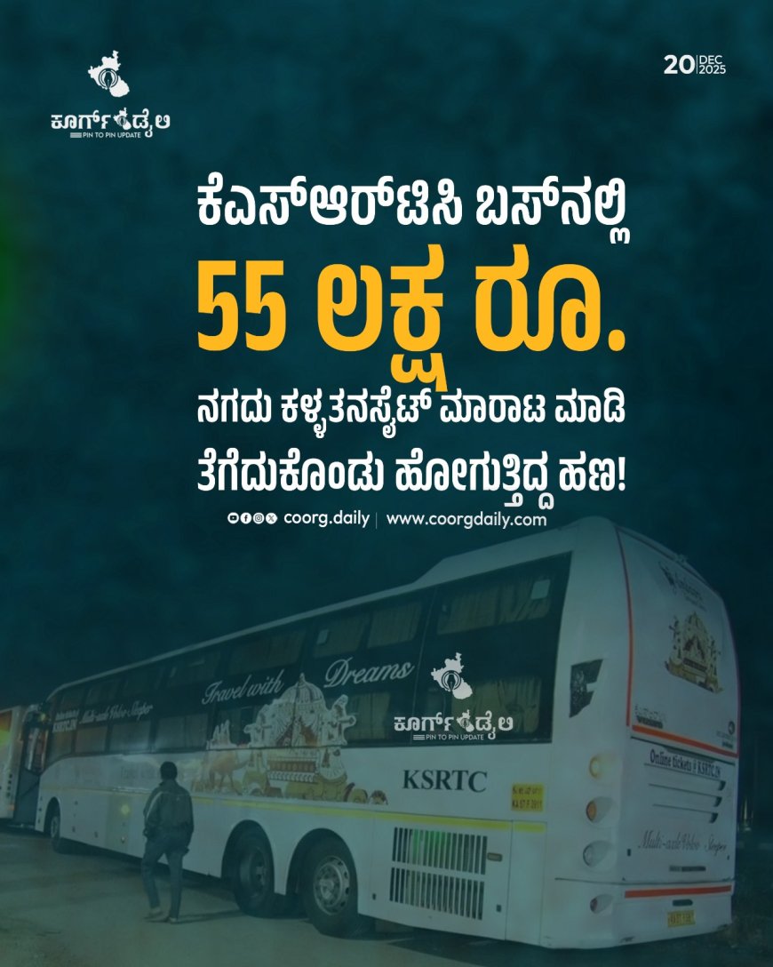 ಕೆಎಸ್‌ಆರ್‌ಟಿಸಿ ಬಸ್‌ ನಲ್ಲಿ 55 ಲಕ್ಷ ರೂ. ನಗದು ಕಳ್ಳತನ : ಸೈಟ್ ಮಾರಾಟ ಮಾಡಿ ತೆಗೆದುಕೊಂಡು ಹೋಗುತ್ತಿದ್ದ ಹಣ!