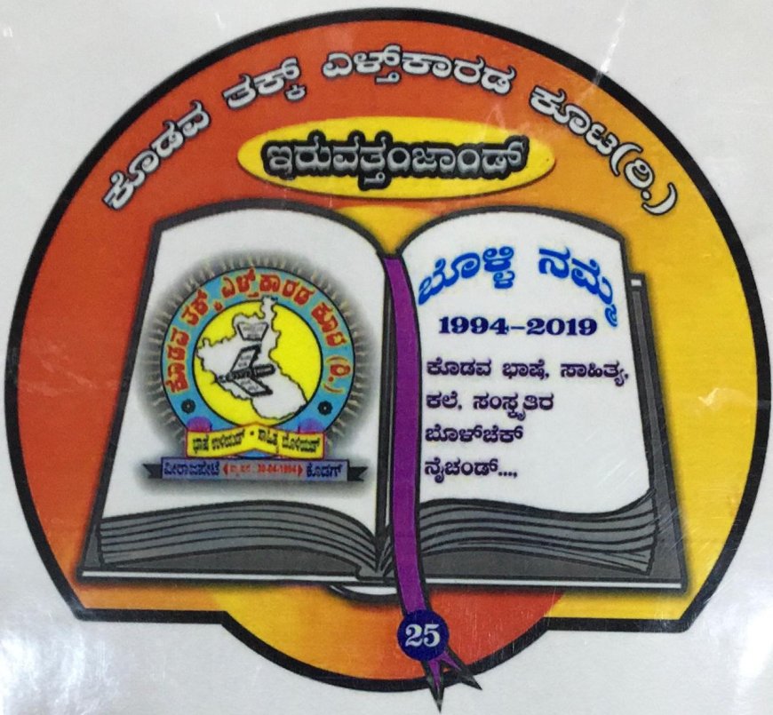 ಕೊಡವ ತಕ್ಕ್ ಎಳ್ತ್'ಕಾರಡ ಕೂಟದಿಂದ ಡಿಸೆಂಬರ್ 30ರಂದು ರಾಜ್ಯ ಮಟ್ಟದ ಪುತ್ತರಿ ಕವಿಗೋಷ್ಠಿ