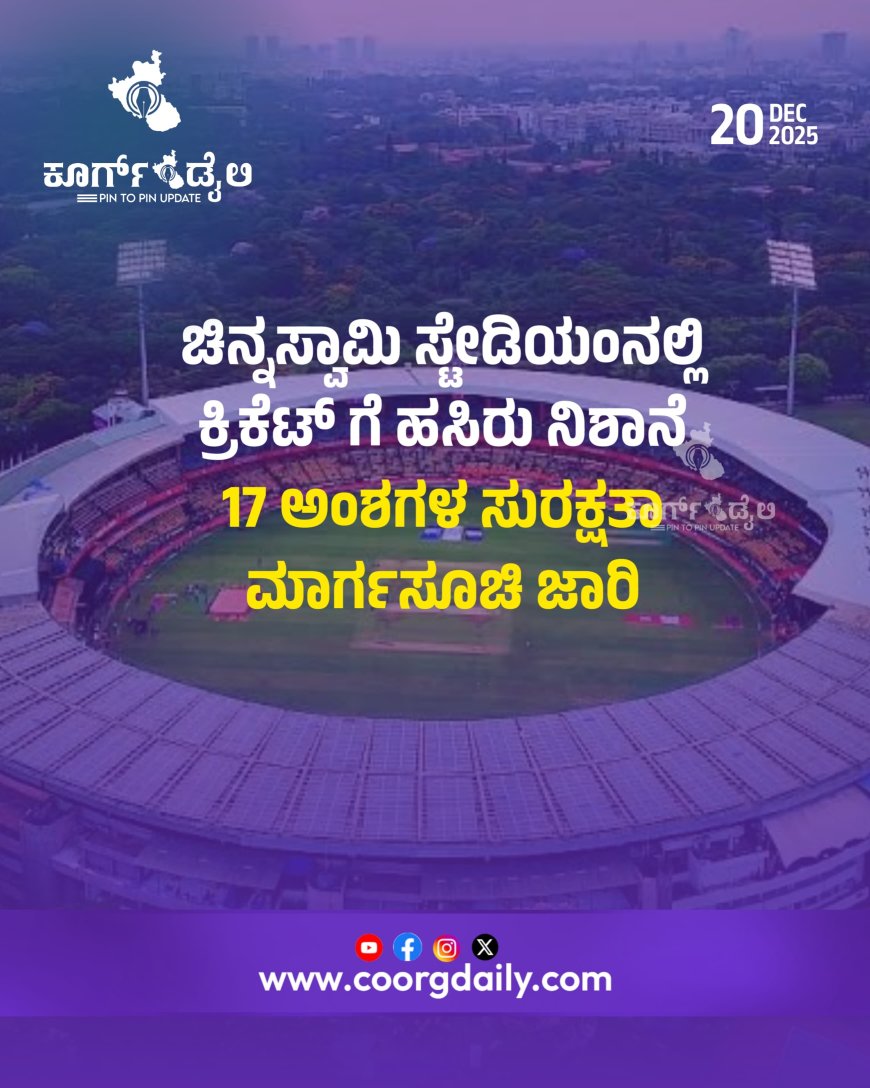 ಚಿನ್ನಸ್ವಾಮಿ ಸ್ಟೇಡಿಯಂನಲ್ಲಿ ಕ್ರಿಕೆಟ್‌ ಗೆ ಹಸಿರು ನಿಶಾನೆ  17 ಅಂಶಗಳ ಸುರಕ್ಷತಾ ಮಾರ್ಗಸೂಚಿ ಜಾರಿ