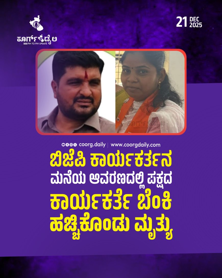 ಬಿಜೆಪಿ ಕಾರ್ಯಕರ್ತನ ಮನೆಯ ಆವರಣದಲ್ಲಿ ಪಕ್ಷದ ಕಾರ್ಯಕರ್ತೆ ಬೆಂಕಿ ಹಚ್ಚಿಕೊಂಡು ಮೃತ್ಯು