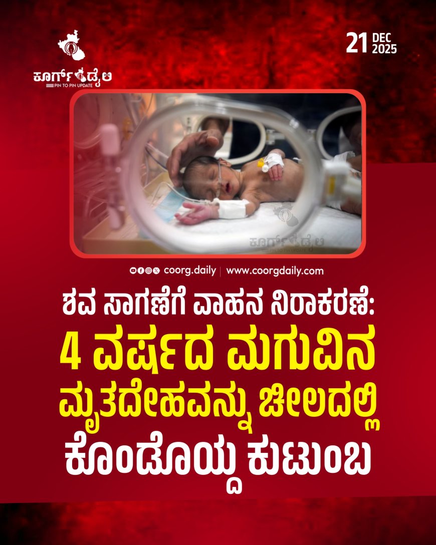 ಶವ ಸಾಗಣೆಗೆ ವಾಹನ ನಿರಾಕರಣೆ: 4 ವರ್ಷದ ಮಗುವಿನ ಮೃತದೇಹವನ್ನು ಚೀಲದಲ್ಲಿ ಕೊಂಡೊಯ್ದ ಕುಟುಂಬ