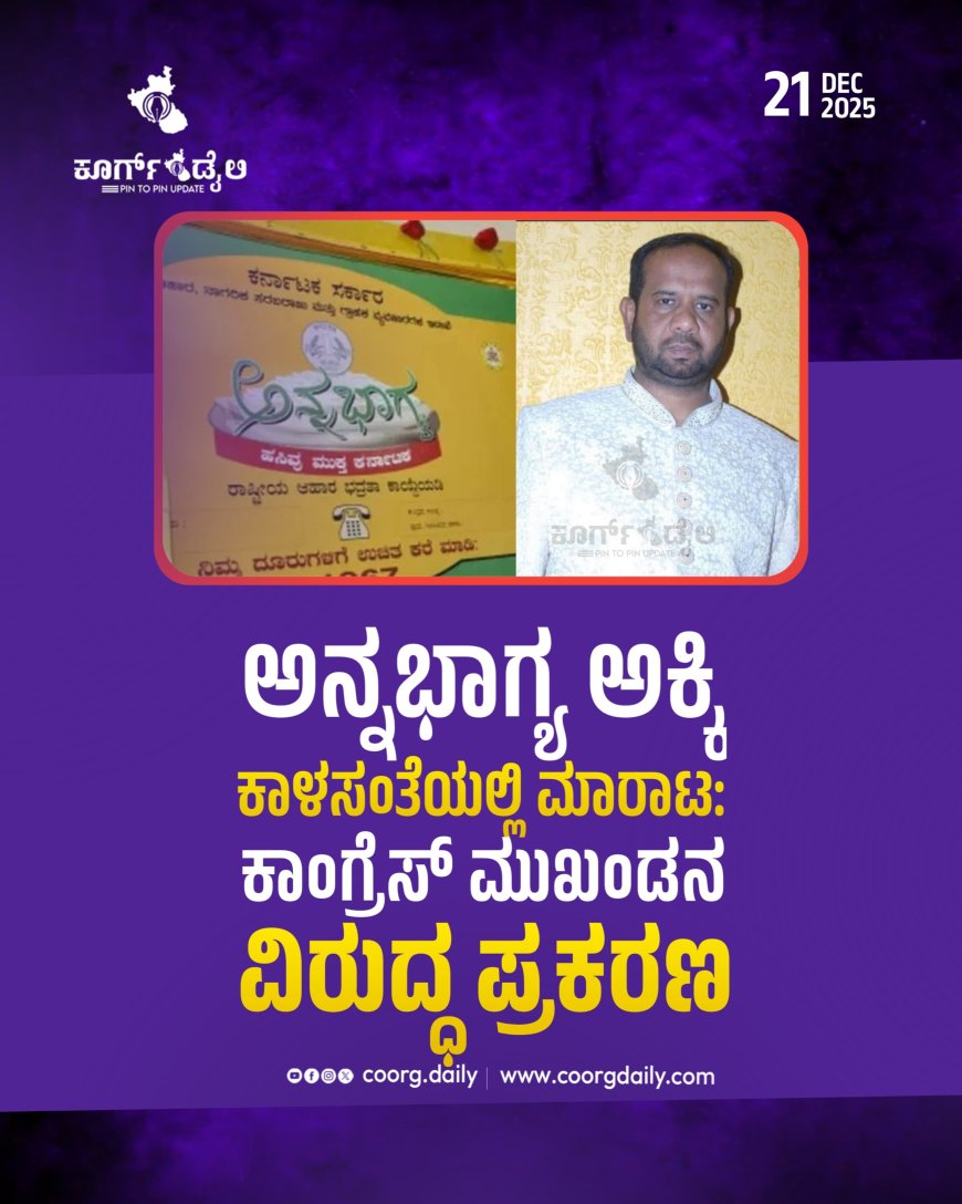 ಅನ್ನಭಾಗ್ಯ ಅಕ್ಕಿ ಕಾಳಸಂತೆಯಲ್ಲಿ ಮಾರಾಟ: ಕಾಂಗ್ರೆಸ್ ಮುಖಂಡನ ವಿರುದ್ಧ ಪ್ರಕರಣ