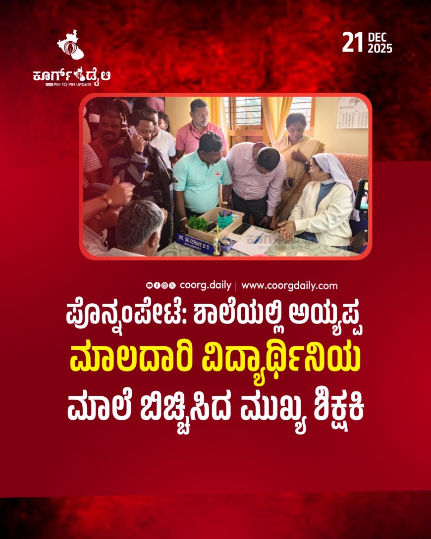 ಪೊನ್ನಂಪೇಟೆ:ಶಾಲೆಯಲ್ಲಿ ಅಯ್ಯಪ್ಪ ಮಾಲದಾರಿ ವಿದ್ಯಾರ್ಥಿನಿಯ ಮಾಲೆ ಬಿಚ್ಚಿಸಿದ ಮುಖ್ಯ ಶಿಕ್ಷಕಿ