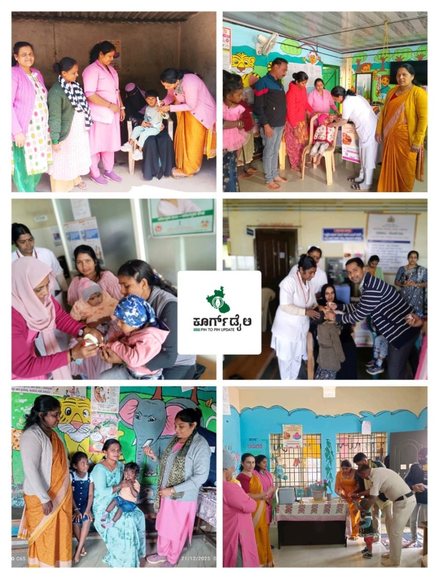 ನಾಪೋಕ್ಲುವಿನ ವಿವಿಧೆಡೆಗಳಲ್ಲಿ  "ಎರಡು ಹನಿಗಳು ಪೋಲಿಯೋ ವಿರುದ್ಧ ನಿರಂತರ ಗೆಲುವು" ಪಲ್ಸ್ ಪೊಲಿಯೋ ಲಸಿಕಾ ಅಭಿಯಾನ ಯಶಸ್ವಿ