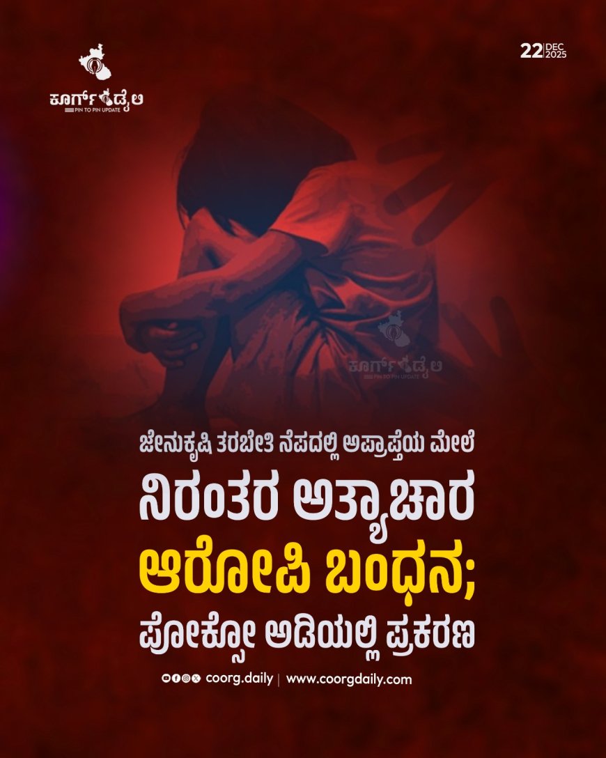 ಮಂಗಳೂರು:ಜೇನುಕೃಷಿ ತರಬೇತಿ ನೆಪದಲ್ಲಿ ಅಪ್ರಾಪ್ತೆಯ ಮೇಲೆ ನಿರಂತರ ಅತ್ಯಾಚಾರ, ಆರೋಪಿ ಬಂಧನ
