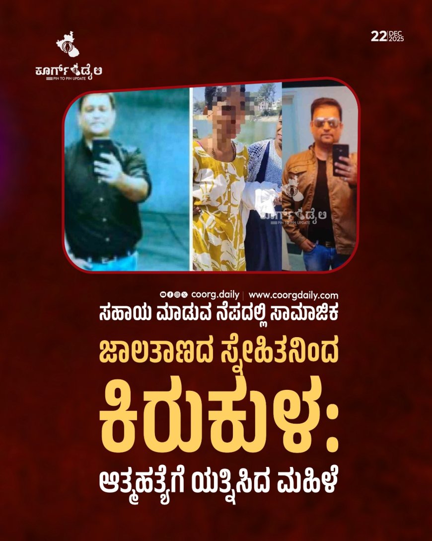 ಸಹಾಯ ಮಾಡುವ ನೆಪದಲ್ಲಿ ಸಾಮಾಜಿಕ ಜಾಲತಾಣದ ಸ್ನೇಹಿತನಿಂದ ಕಿರುಕುಳ: ಆತ್ಮಹತ್ಯೆಗೆ ಯತ್ನಿಸಿದ ಮಹಿಳೆ