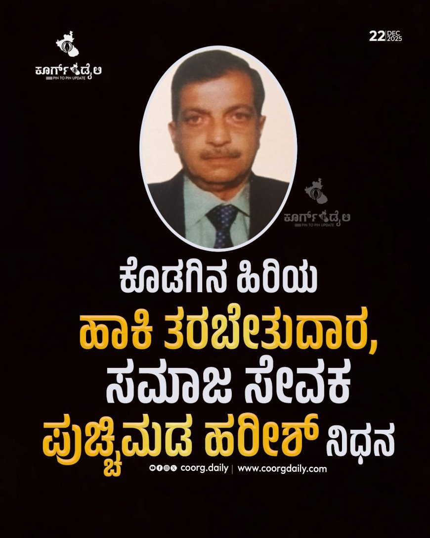ಕೊಡಗಿನ ಹಿರಿಯ ಹಾಕಿ ತರಬೇತುದಾರ, ಸಮಾಜ ಸೇವಕ  ಪುಚ್ಚಿಮಡ ಹರೀಶ್ ನಿಧನ