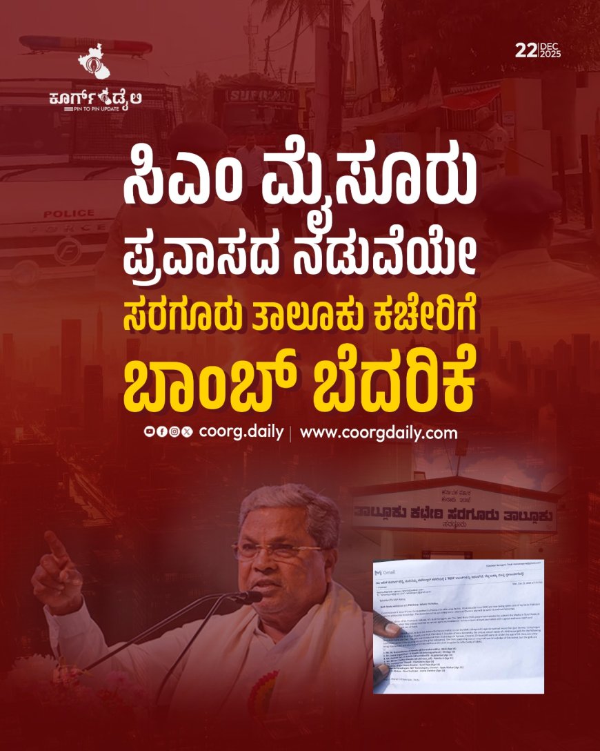 ಸಿಎಂ ಮೈಸೂರು ಪ್ರವಾಸದ ನಡುವೆಯೇ ಸರಗೂರು ತಾಲೂಕು ಕಚೇರಿಗೆ ಬಾಂಬ್ ಬೆದರಿಕೆ