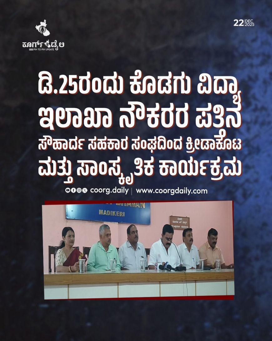 ಡಿ.25ರಂದು ಕೊಡಗು ವಿದ್ಯಾ ಇಲಾಖಾ ನೌಕರರ ಪತ್ತಿನ ಸೌಹಾರ್ದ ಸಹಕಾರ ಸಂಘದಿಂದ ಕ್ರೀಡಾಕೂಟ ಮತ್ತು ಸಾಂಸ್ಕೃತಿಕ ಕಾರ್ಯಕ್ರಮ