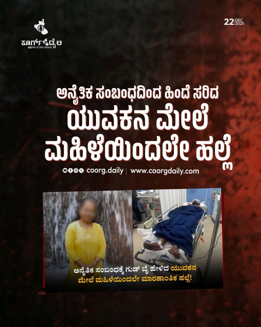 ಅನೈತಿಕ ಸಂಬಂಧದಿಂದ ಹಿಂದೆ ಸರಿದ ಯುವಕನ ಮೇಲೆ ಮಹಿಳೆಯಿಂದಲೇ ಹಲ್ಲೆ