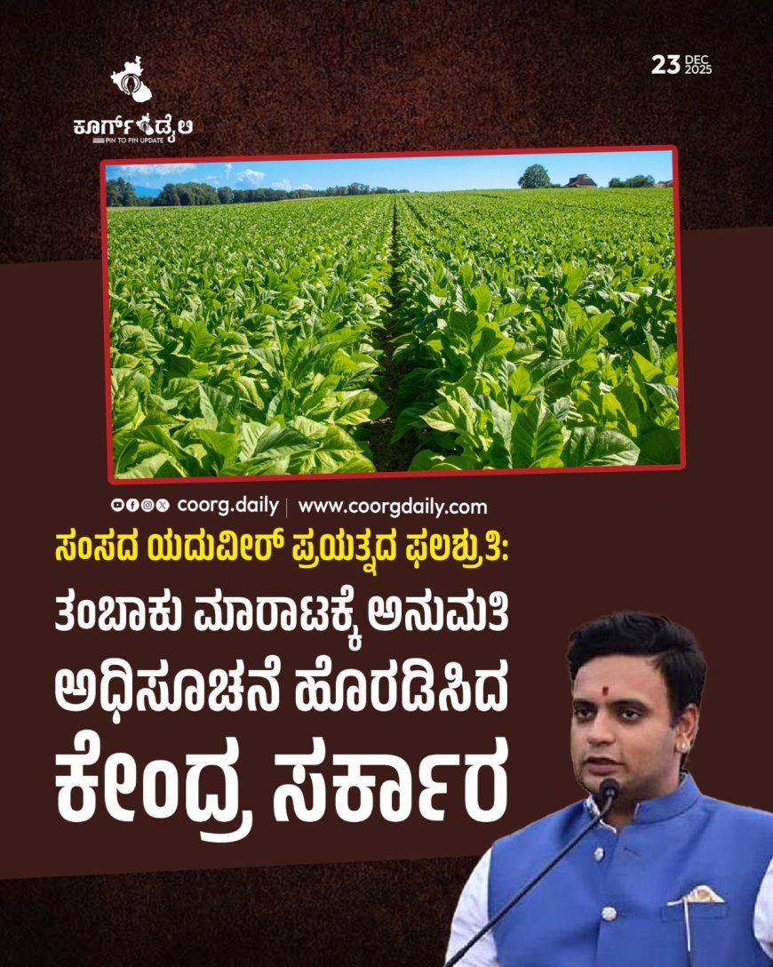 ಸಂಸದ ಯದುವೀರ್‌ ಪ್ರಯತ್ನದ ಫಲಶ್ರುತಿ: ತಂಬಾಕು ಮಾರಾಟಕ್ಕೆ ಅನುಮತಿ  ಅಧಿಸೂಚನೆ ಹೊರಡಿಸಿದ ಕೇಂದ್ರ ಸರ್ಕಾರ