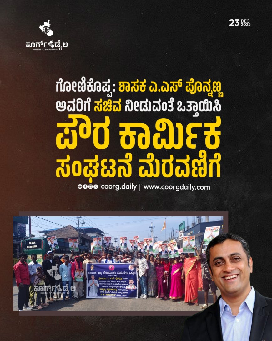 ಗೋಣಿಕೊಪ್ಪ:ಶಾಸಕ‌ ಎ.ಎಸ್ ಪೊನ್ನಣ್ಣ ಅವರಿಗೆ ಸಚಿವ ನೀಡುವಂತೆ ಒತ್ತಾಯಿಸಿ ಪೌರ ಕಾರ್ಮಿಕರ ಸಂಘಟನೆ ಮೆರವಣಿಗೆ