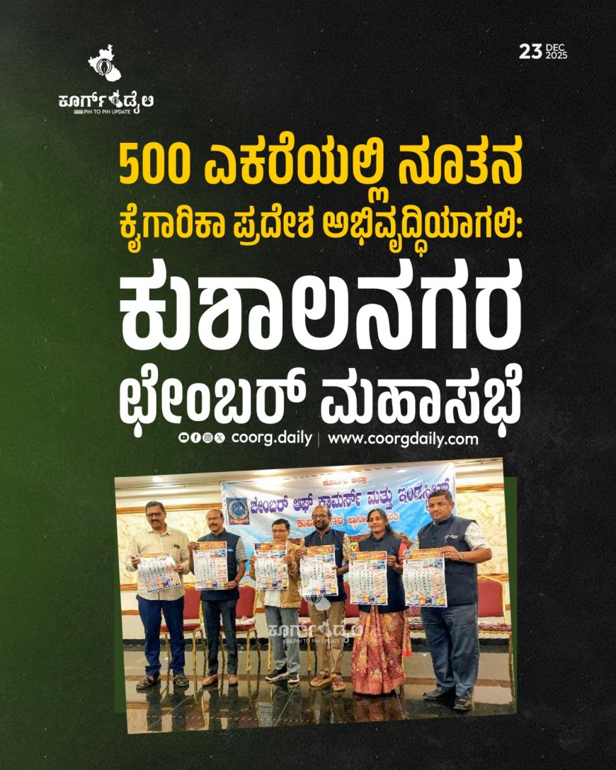 500 ಎಕರೆಯಲ್ಲಿ ನೂತನ ಕೈಗಾರಿಕಾ ಪ್ರದೇಶ ಅಭಿವೃದ್ಧಿಯಾಗಲಿ:  ಕುಶಾಲನಗರ ಛೇಂಬರ್ ಮಹಾಸಭೆ