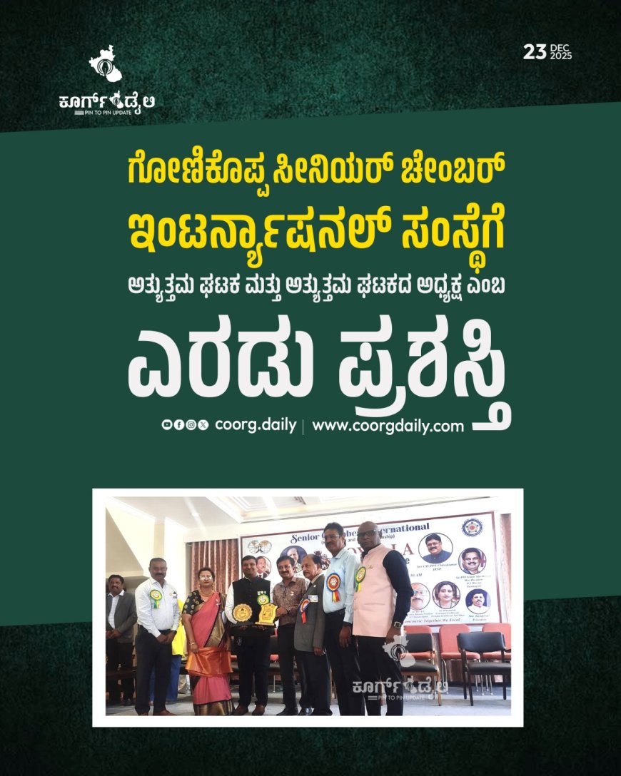 ಗೋಣಿಕೊಪ್ಪ ಸೀನಿಯರ್ ಚೇಂಬರ್ ಇಂಟರ್ನ್ಯಾಷನಲ್ ಸಂಸ್ಥೆಗೆ ಅತ್ಯುತ್ತಮ ಘಟಕ ಮತ್ತು ಅತ್ಯುತ್ತಮ ಘಟಕದ ಅಧ್ಯಕ್ಷ ಎಂಬ ಎರಡು ಪ್ರಶಸ್ತಿ