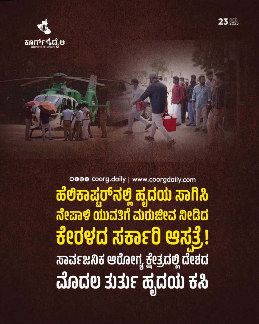 ಹೆಲಿಕಾಪ್ಟರ್‌ನಲ್ಲಿ ಹೃದಯ ಸಾಗಿಸಿ ನೇಪಾಳಿ ಯುವತಿಗೆ ಮರುಜೀವ ನೀಡಿದ ಕೇರಳದ ಸರ್ಕಾರಿ ಆಸ್ಪತ್ರೆ :  ಸಾರ್ವಜನಿಕ ಆರೋಗ್ಯ ಕ್ಷೇತ್ರದಲ್ಲಿ ದೇಶದ ಮೊದಲ ತುರ್ತು ಹೃದಯ ಕಸಿ