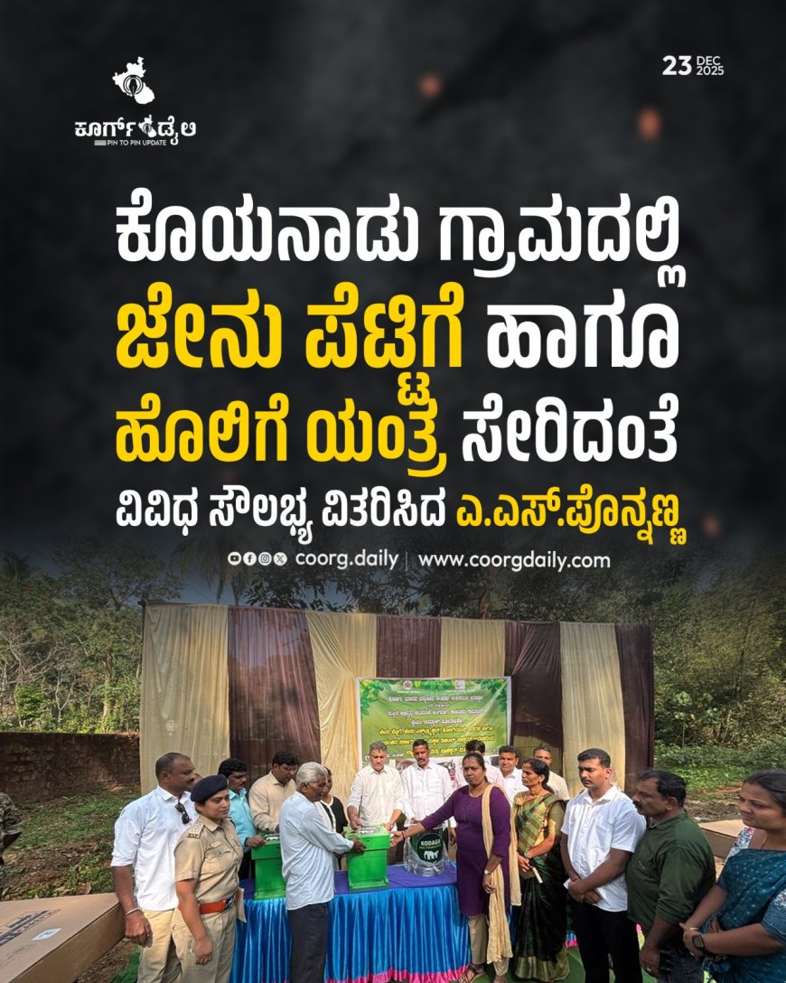 ಕೊಯನಾಡು ಗ್ರಾಮದಲ್ಲಿ ಜೇನು ಪೆಟ್ಟಿಗೆ ಹಾಗೂ ಹೊಲಿಗೆ ಯಂತ್ರ ಸೇರಿದಂತೆ ವಿವಿಧ ಸೌಲಭ್ಯ ವಿತರಿಸಿದ ಎ.ಎಸ್.ಪೊನ್ನಣ್ಣ