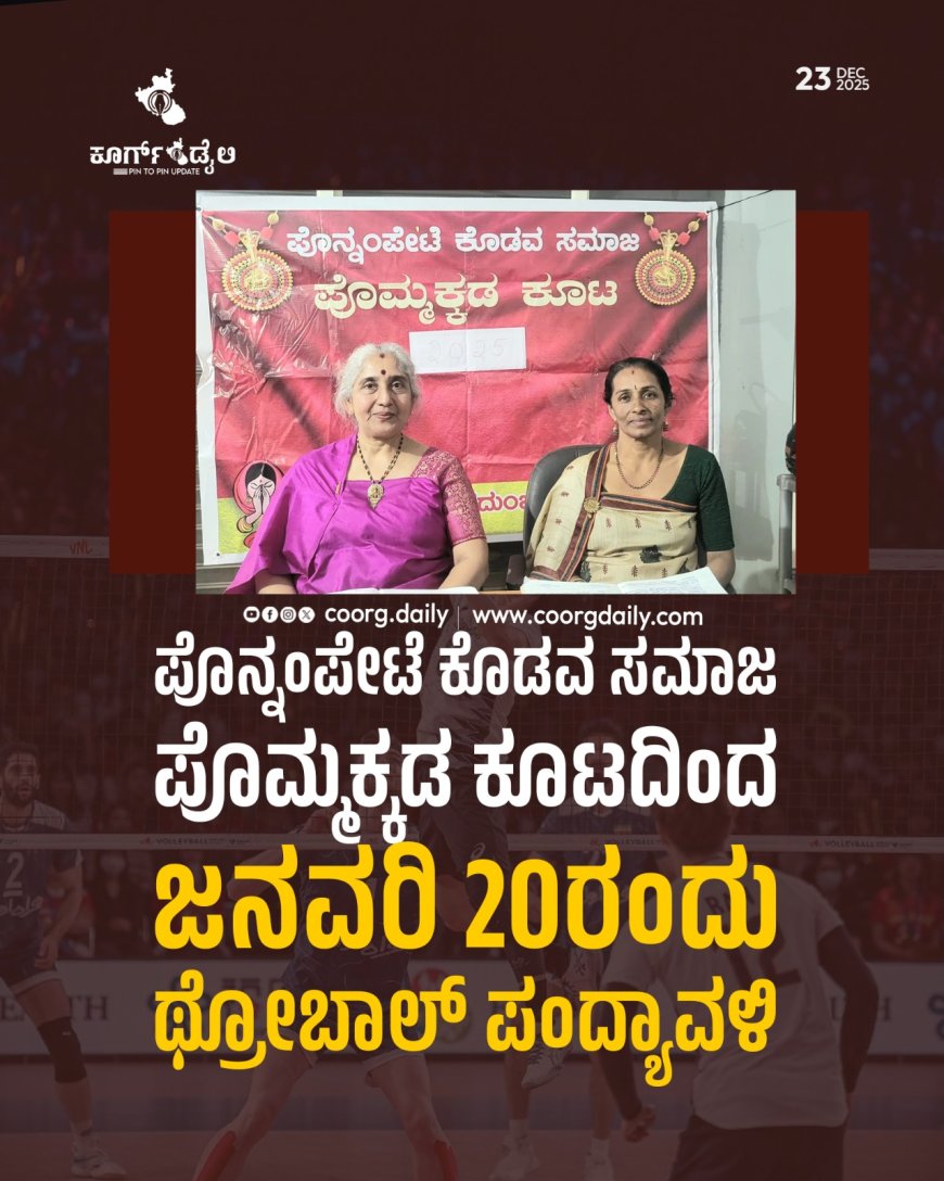 ಪೊನ್ನಂಪೇಟೆ ಕೊಡವ ಸಮಾಜ ಪೊಮ್ಮಕ್ಕಡ ಕೂಟದಿಂದ ಜನವರಿ 20ರಂದು ಥ್ರೋಬಾಲ್ ಪಂದ್ಯಾವಳಿ