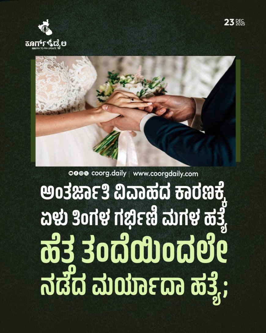 ಅಂತರ್ಜಾತಿ ವಿವಾಹದ ಕಾರಣಕ್ಕೆ ಏಳು ತಿಂಗಳ ಗರ್ಭಿಣಿ ಮಗಳ ಹತ್ಯೆ ಹೆತ್ತ ತಂದೆಯಿಂದಲೇ ನಡೆದ ಮರ್ಯಾದಾ ಹತ್ಯೆ