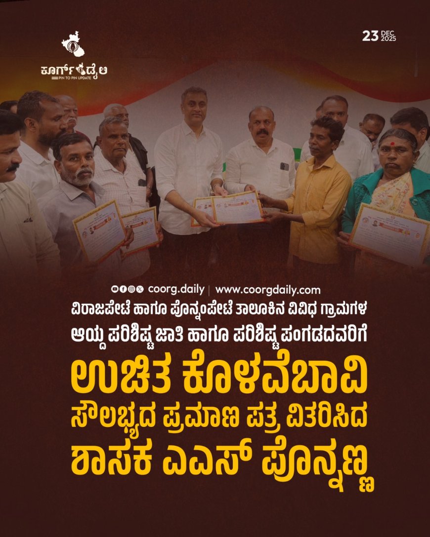 ವಿರಾಜಪೇಟೆ ಹಾಗೂ ಪೊನ್ನಂಪೇಟೆ ತಾಲೂಕಿನ ವಿವಿಧ ಗ್ರಾಮಗಳ ಆಯ್ದ ಪರಿಶಿಷ್ಟ ಜಾತಿ ಹಾಗೂ ಪರಿಶಿಷ್ಟ ಪಂಗಡದವರಿಗೆ ಉಚಿತ ಕೊಳವೆಬಾವಿ ಸೌಲಭ್ಯದ ಪ್ರಮಾಣ ಪತ್ರ ವಿತರಿಸಿದ ಶಾಸಕ ಎಎಸ್ ಪೊನ್ನಣ್ಣ