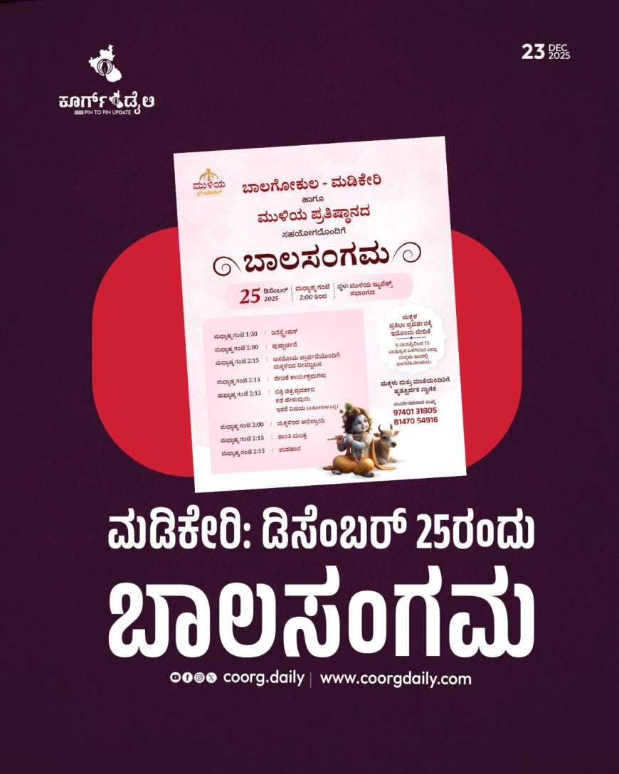 ಮಡಿಕೇರಿ: ಡಿಸೆಂಬರ್ 25ರಂದು ಬಾಲಸಂಗಮ