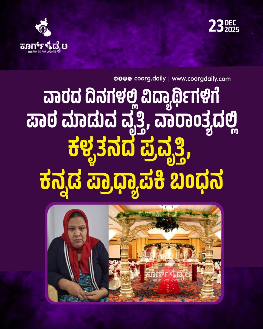 ವಾರದ ದಿನಗಳಲ್ಲಿ ವಿದ್ಯಾರ್ಥಿಗಳಿಗೆ ಪಾಠ ಮಾಡುವ ವೃತ್ತಿ, ವಾರಾಂತ್ಯದಲ್ಲಿ  ಕಳ್ಳತನದ ಪ್ರವೃತ್ತಿ, ಕನ್ನಡ ಪ್ರಾಧ್ಯಾಪಕಿ ಬಂಧನ