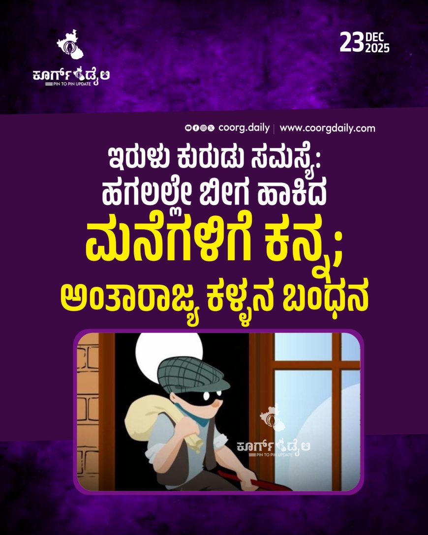 ಇರುಳು ಕುರುಡು ಸಮಸ್ಯೆ: ಹಗಲಲ್ಲೇ ಬೀಗ ಹಾಕಿದ ಮನೆಗಳಿಗೆ ಕನ್ನ