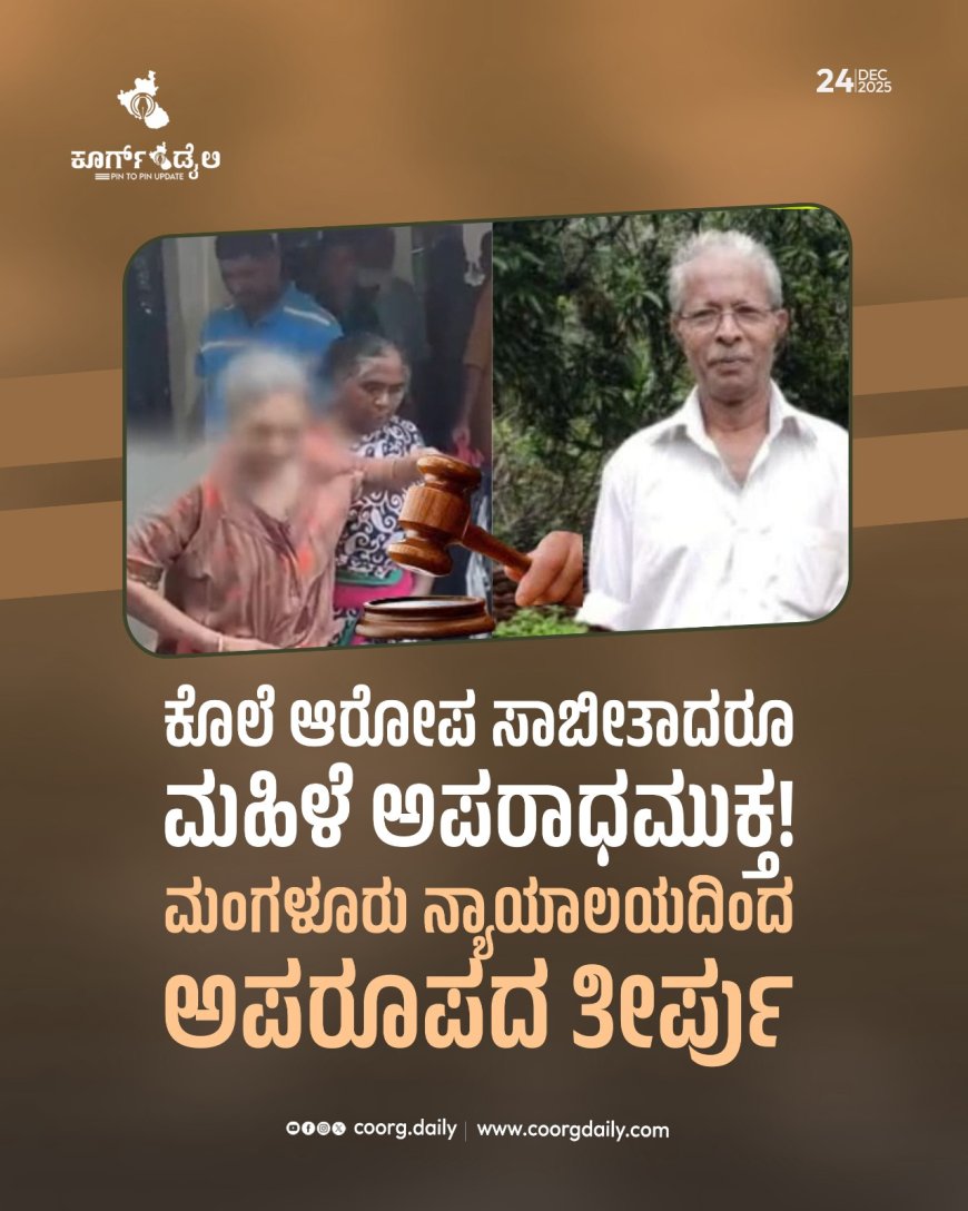 ಕೊಲೆ ಆರೋಪ ಸಾಬೀತಾದರೂ ಮಹಿಳೆ ಅಪರಾಧಮುಕ್ತ!    ಮಂಗಳೂರು ನ್ಯಾಯಾಲಯದಿಂದ ಅಪರೂಪದ ತೀರ್ಪು