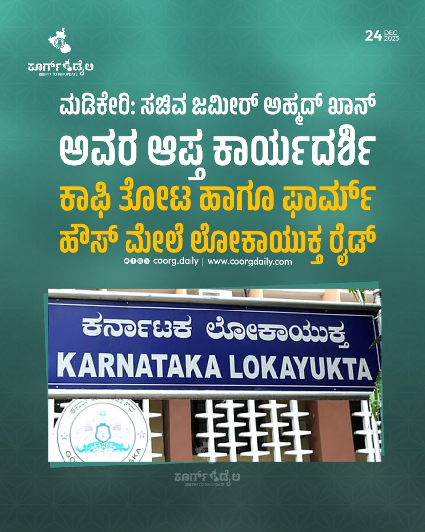 ಮಡಿಕೇರಿ: ಸಚಿವ ಜಮೀರ್ ಅಹ್ಮದ್ ಖಾನ್ ಅವರ ಆಪ್ತ ಕಾರ್ಯದರ್ಶಿ ಕಾಫಿ‌ ತೋಟ ಹಾಗೂ ಫಾರ್ಮ್ ಹೌಸ್ ಮೇಲೆ ಲೋಕಾಯುಕ್ತ ರೈಡ್