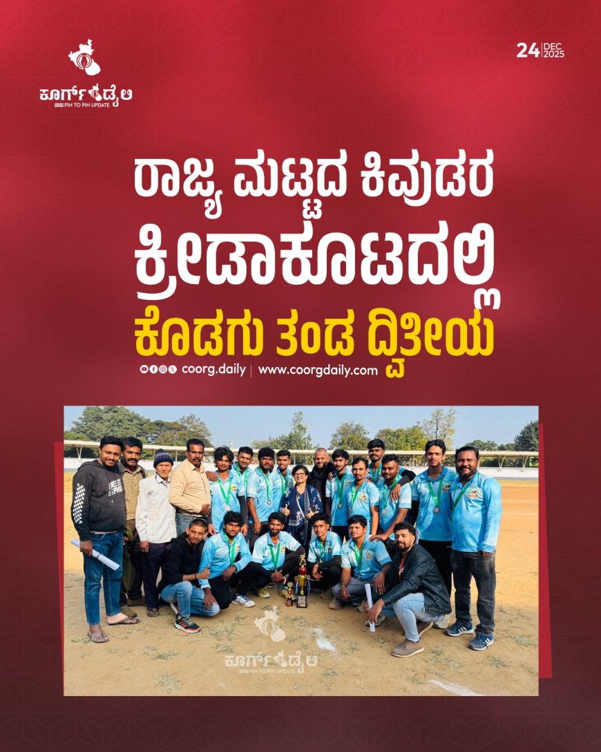 ರಾಜ್ಯ ಮಟ್ಟದ ಕಿವುಡರ ಕ್ರೀಡಾಕೂಟದಲ್ಲಿ ಕೊಡಗು ತಂಡ ದ್ವಿತೀಯ
